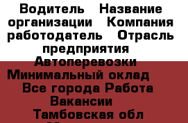 Водитель › Название организации ­ Компания-работодатель › Отрасль предприятия ­ Автоперевозки › Минимальный оклад ­ 1 - Все города Работа » Вакансии   . Тамбовская обл.,Моршанск г.